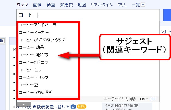 関連キーワード・サジェスト