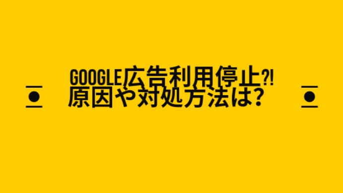 Google広告アカウント利用停止メールが来た原因と対処方法は Dsuke Blog