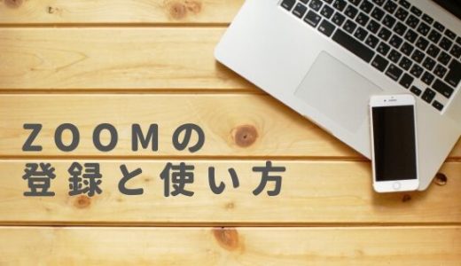 ZOOMのかんたんな登録方法と使い方を画像つきで紹介！