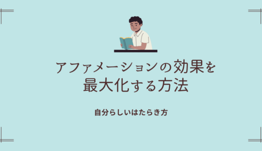 アファメーションの効果を最大化する方法。なぜ望まない現実を引き寄せるのか？