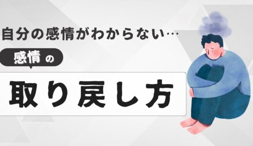 【自分の感情がわからない】感情センサーを取り戻す３ステップ