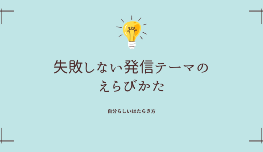 こんな間違いをしていませんか？失敗しない発信テーマの選び方