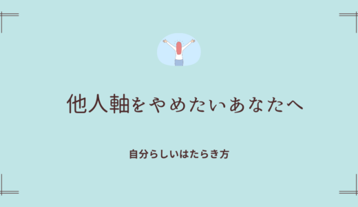 「他人軸」を卒業！自分らしく生きるための第一歩とは？