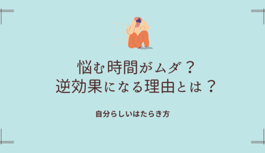 「悩む暇があれば行動」は逆効果？意外な理由と対処法とは？