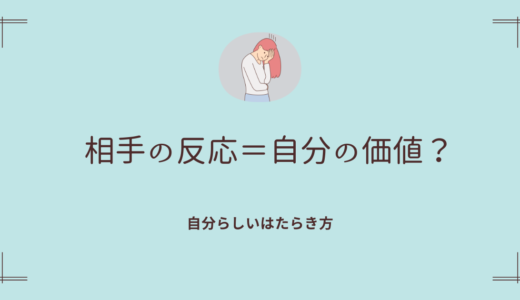 「相手の反応＝自分の価値」が根っこにこびりついてるなって話