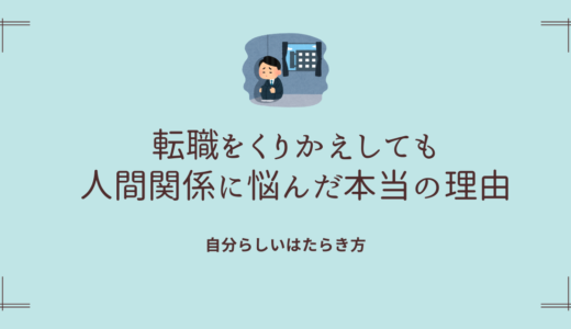 転職をくり返しても人間関係に悩む…スキルで解決できない本当の理由