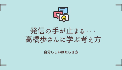 発信の手が止まる時の対処方法→高橋歩さんの考え方がヒントになった