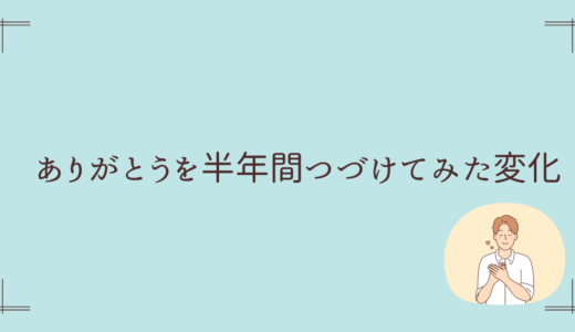 ありがとうを１日2000回唱えた効果とは？半年間つづけて潜在意識にどんな変化があった？【体験談】