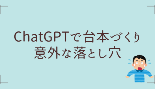 ChatGPTでYouTubeの台本を作ったら、意外な落とし穴にハマった話