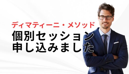 【ディマティーニメソッド】初めてDM個別セッションに申し込みました
