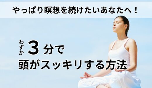 やっぱり瞑想を続けてみたいあなたへ！たった3分で頭の中がスッキリする方法【セリーヌマインド】