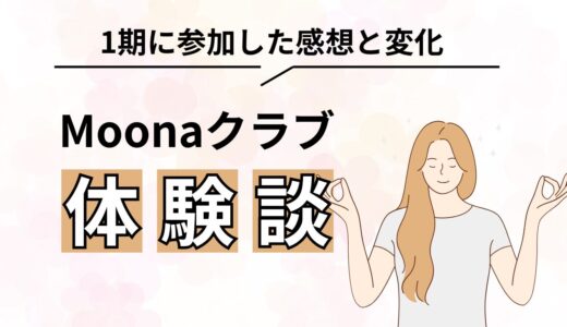 Moonaクラブの体験談