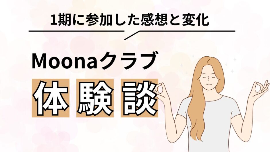 Moonaクラブの体験談