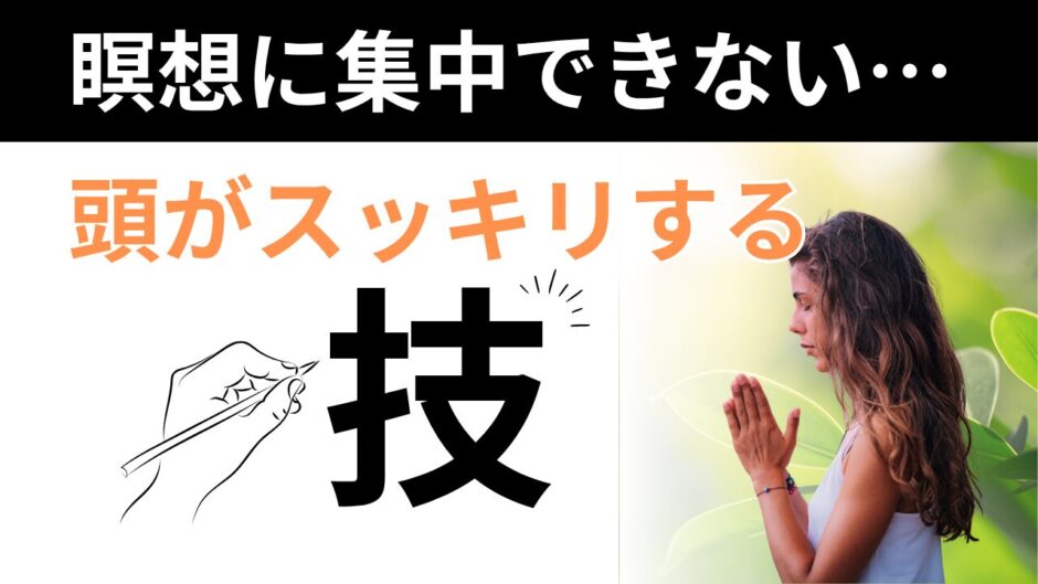 瞑想に集中できない時に頭がスッキリする方法